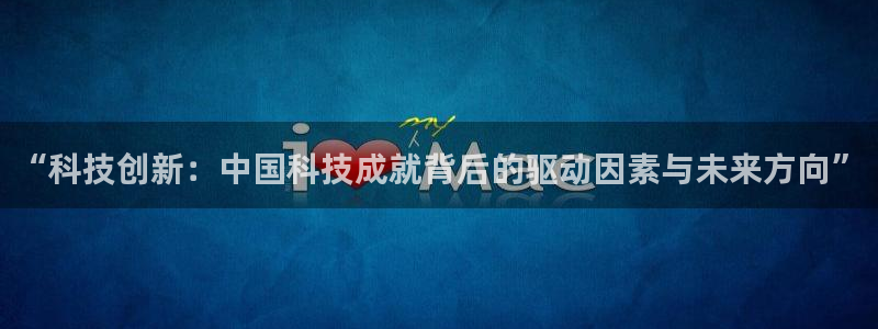 “科技创新：中国科技成就背后的驱动因素与未来方向”