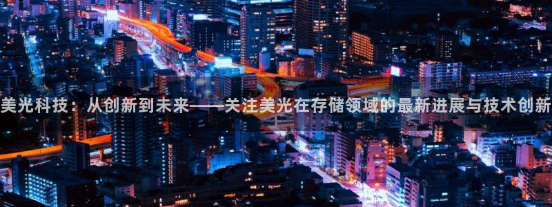 美光科技：从创新到未来——关注美光在存储领域的最新进展与技术创新