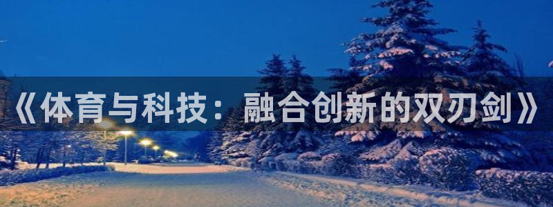 《体育与科技：融合创新的双刃剑》