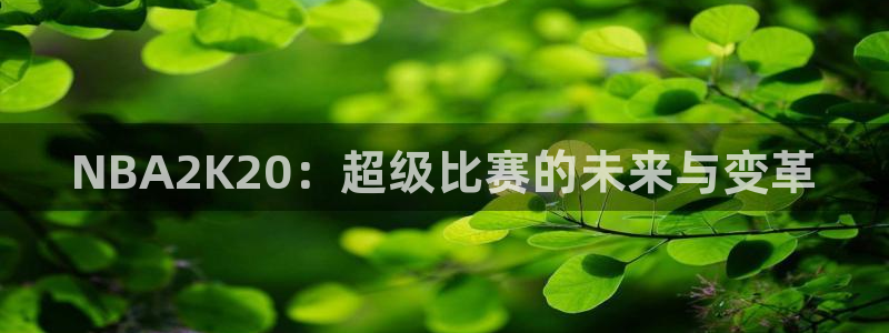 NBA2K20：超级比赛的未来与变革