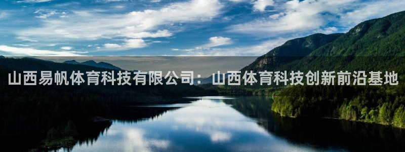 山西易帆体育科技有限公司：山西体育科技创新前沿基地