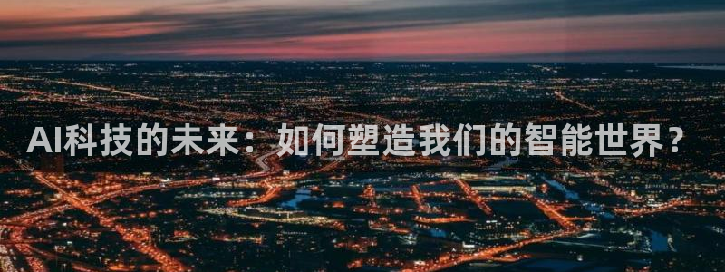 AI科技的未来：如何塑造我们的智能世界？