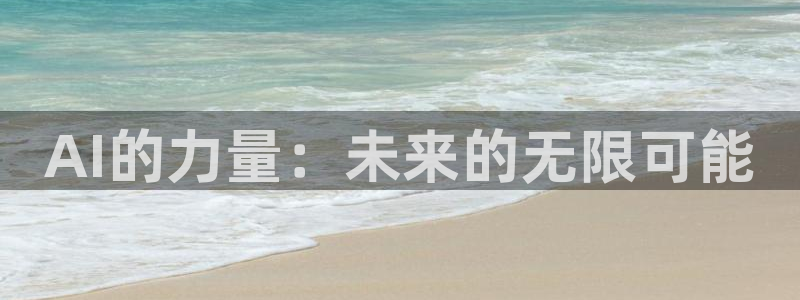 AI的力量：未来的无限可能
