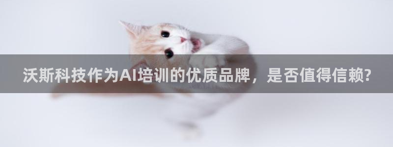 沃斯科技作为AI培训的优质品牌，是否值得信赖?