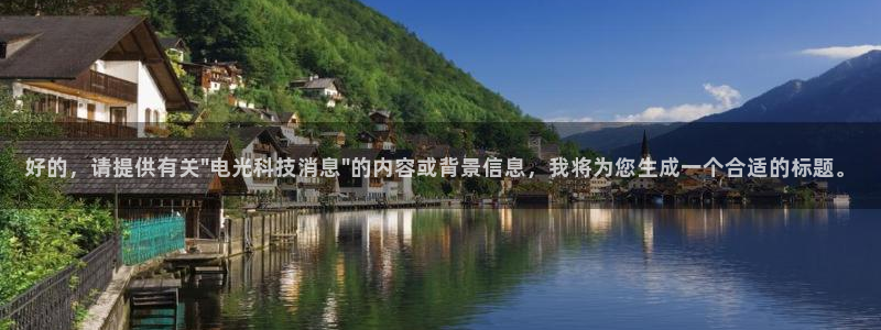 好的，请提供有关\
