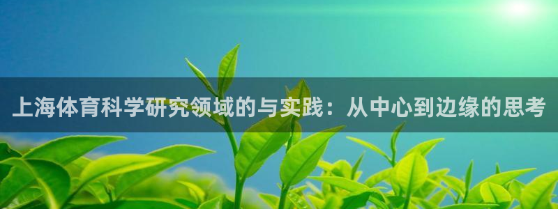 上海体育科学研究领域的与实践：从中心到边缘的思考