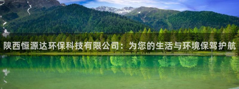 陕西恒源达环保科技有限公司：为您的生活与环境保驾护航