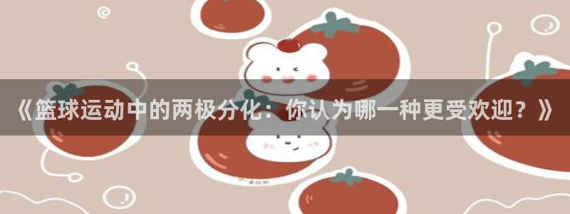 《篮球运动中的两极分化：你认为哪一种更受欢迎？》
