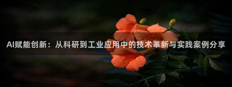 AI赋能创新：从科研到工业应用中的技术革新与实践案例分享