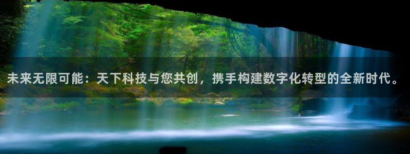 未来无限可能：天下科技与您共创，携手构建数字化转型的全新时代。