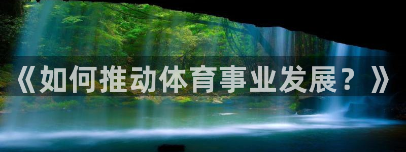 《如何推动体育事业发展？》
