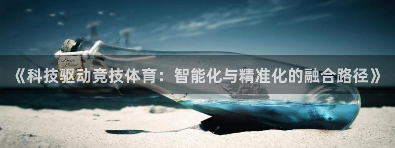 《科技驱动竞技体育：智能化与精准化的融合路径》