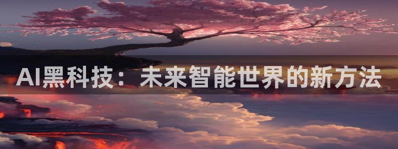 AI黑科技：未来智能世界的新方法