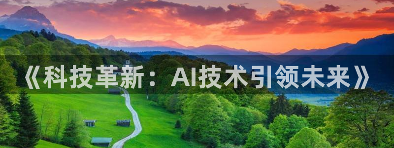 《科技革新：AI技术引领未来》