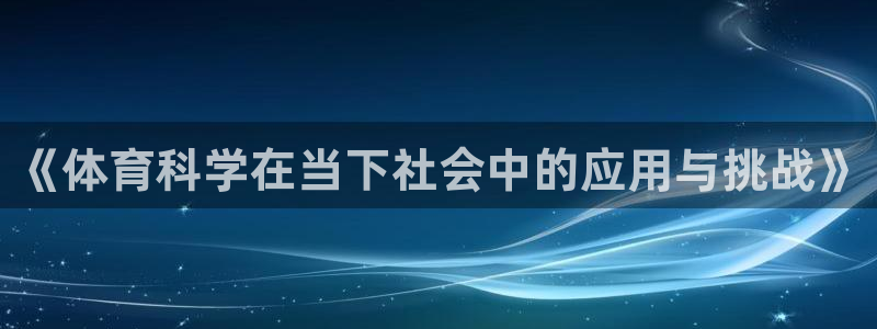 《体育科学在当下社会中的应用与挑战》