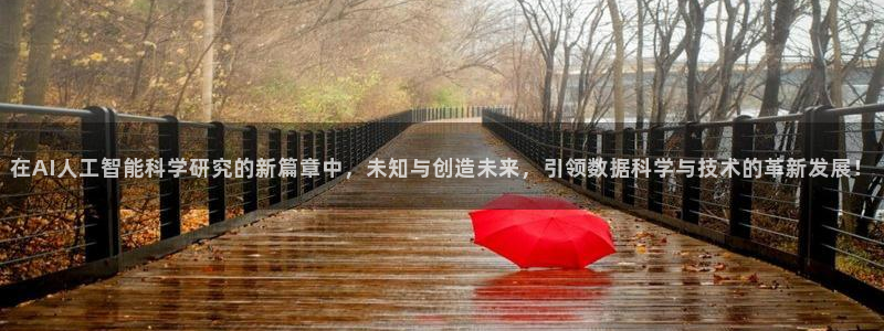 在AI人工智能科学研究的新篇章中，未知与创造未来，引领数据科学与技术的革新发展！