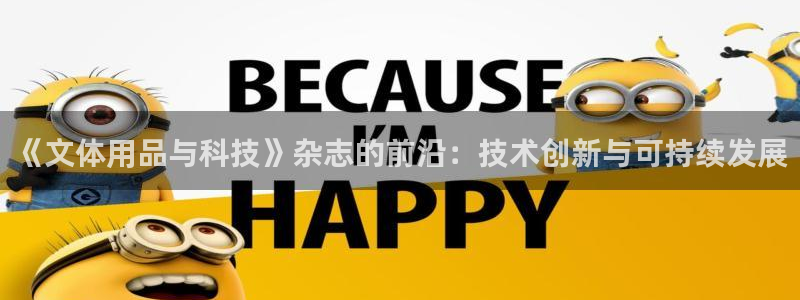 《文体用品与科技》杂志的前沿：技术创新与可持续发展