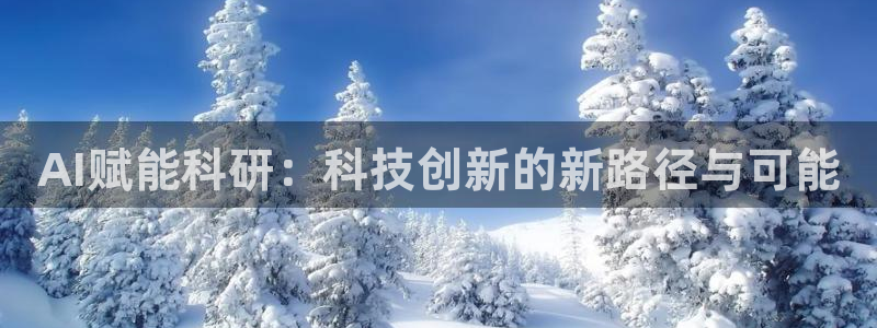 AI赋能科研：科技创新的新路径与可能