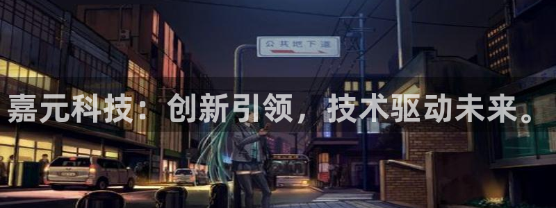 嘉元科技：创新引领，技术驱动未来。