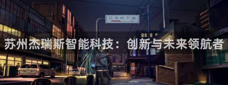 苏州杰瑞斯智能科技：创新与未来领航者