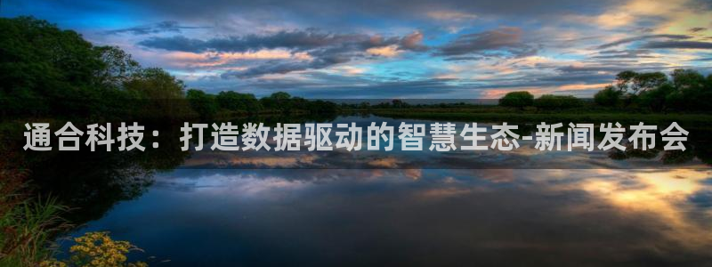通合科技：打造数据驱动的智慧生态-新闻发布会