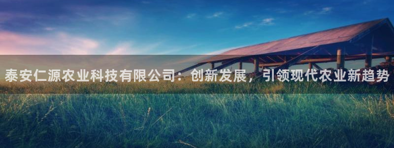 泰安仁源农业科技有限公司：创新发展，引领现代农业新趋势