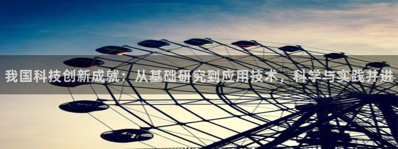 我国科技创新成就：从基础研究到应用技术，科学与实践并进