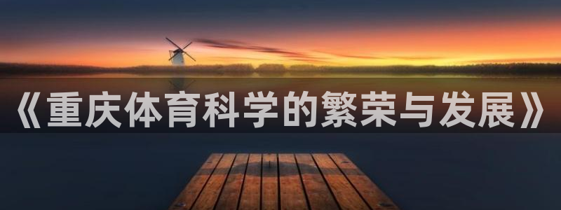 《重庆体育科学的繁荣与发展》