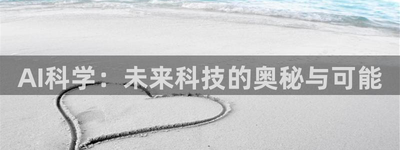 AI科学：未来科技的奥秘与可能