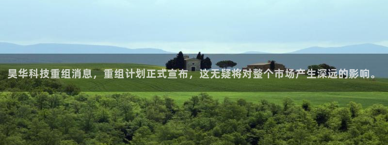 昊华科技重组消息，重组计划正式宣布，这无疑将对整个市场产生深远的影响。