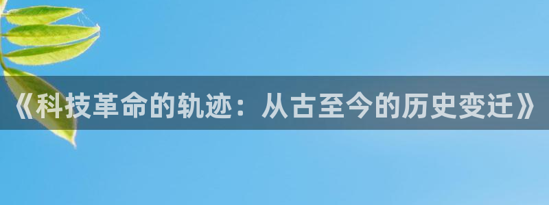 《科技革命的轨迹：从古至今的历史变迁》