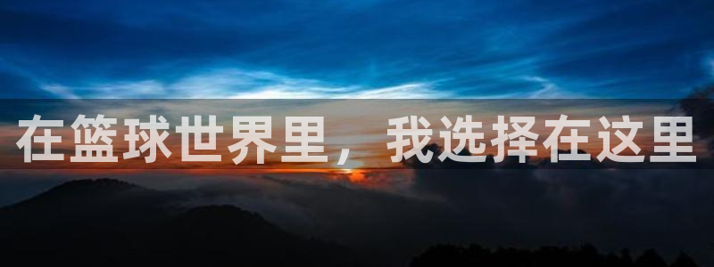 在篮球世界里，我选择在这里