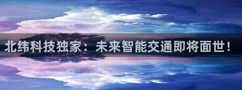 北纬科技独家：未来智能交通即将面世！