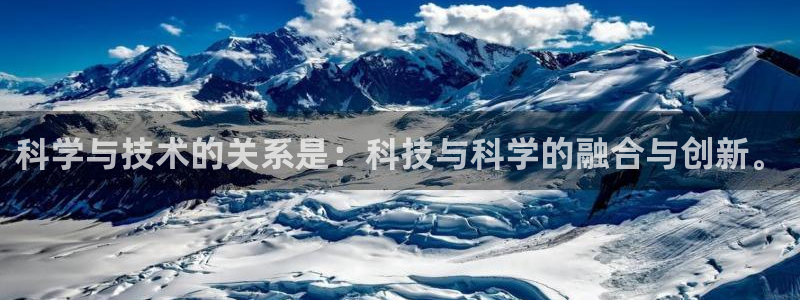 科学与技术的关系是：科技与科学的融合与创新。