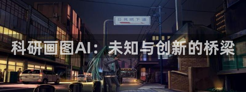 科研画图AI：未知与创新的桥梁