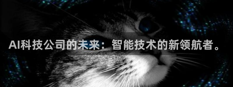 AI科技公司的未来：智能技术的新领航者。