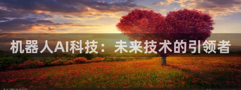 机器人AI科技：未来技术的引领者